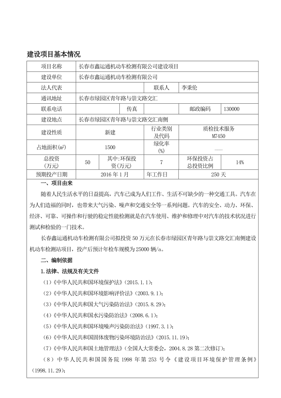 环境影响评价报告公示：长市鑫运通机动车检测环评报告.doc_第2页