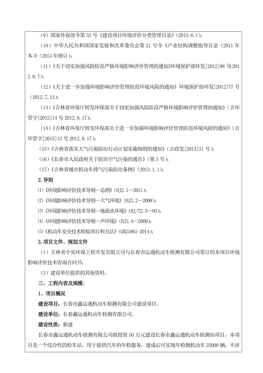 环境影响评价报告公示：长市鑫运通机动车检测环评报告.doc_第3页