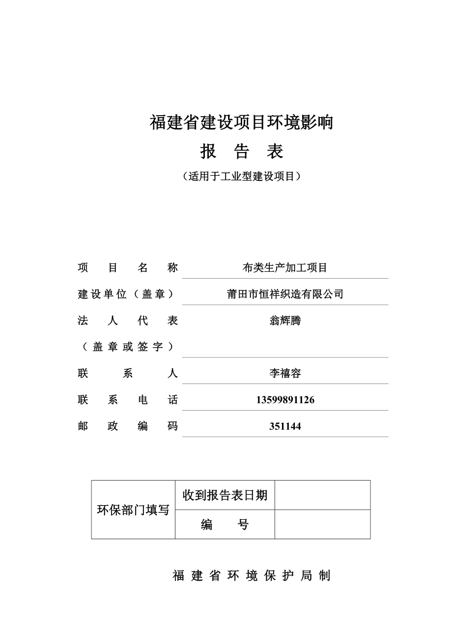 环境影响评价报告公示：莆田市恒祥织造布类生加工环境影响报告表的公示环评报告.doc_第1页