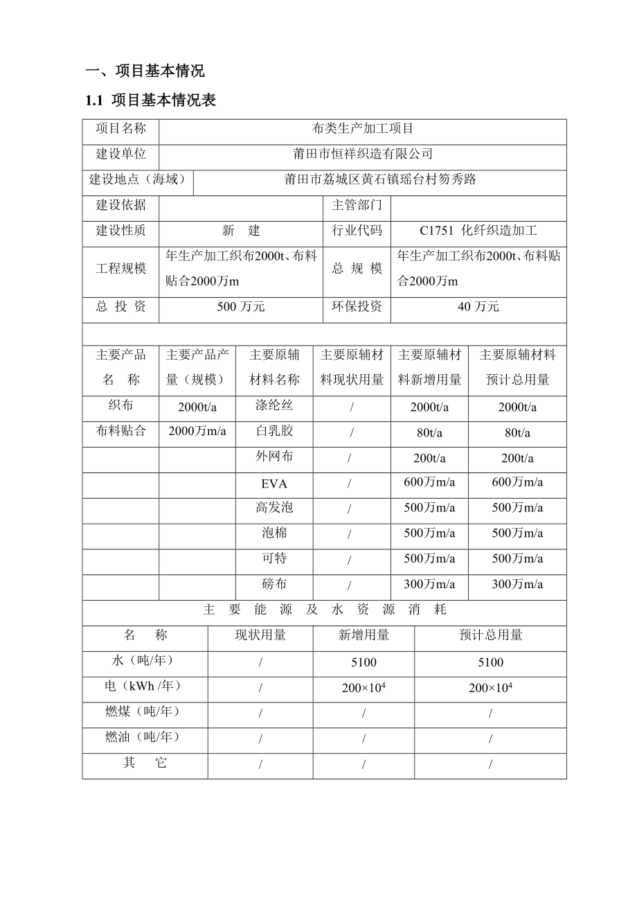 环境影响评价报告公示：莆田市恒祥织造布类生加工环境影响报告表的公示环评报告.doc_第3页