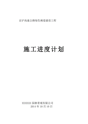 [资料]园林绿化工程施工进度计划.doc