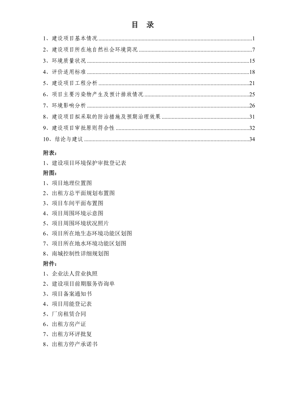 环境影响评价报告全本公示简介：吨磁性材料及其制品建设项目惠民街7号丽水市丽阳塑磁有限公司浙江商达环保有限公司10月8见附件2产100万套轴承建设项目文宝三路26号丽水.doc_第2页