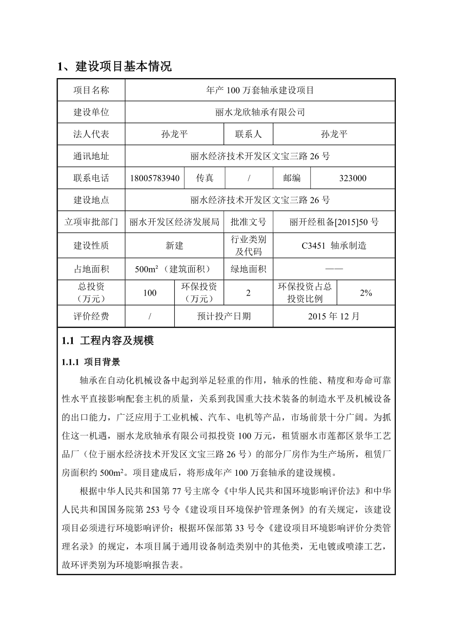 环境影响评价报告全本公示简介：吨磁性材料及其制品建设项目惠民街7号丽水市丽阳塑磁有限公司浙江商达环保有限公司10月8见附件2产100万套轴承建设项目文宝三路26号丽水.doc_第3页