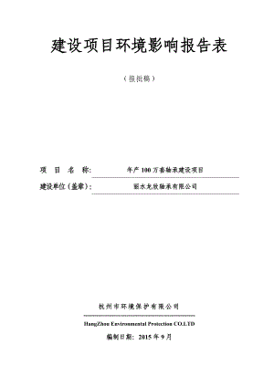 环境影响评价报告全本公示简介：吨磁性材料及其制品建设项目惠民街7号丽水市丽阳塑磁有限公司浙江商达环保有限公司10月8见附件2产100万套轴承建设项目文宝三路26号丽水.doc