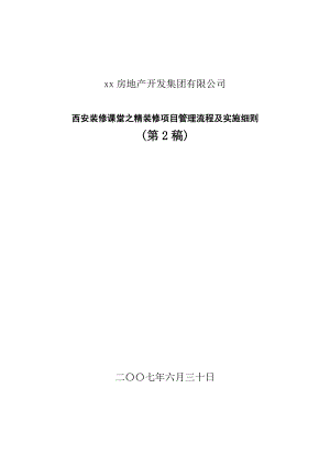 西安装修课堂之精装修项目管理流程及实施细则.doc