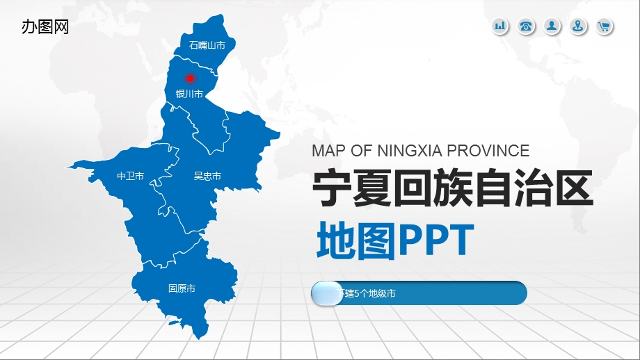 宁夏省地图含市县地图矢量分层可编辑地图PPT模板课件.pptx_第1页