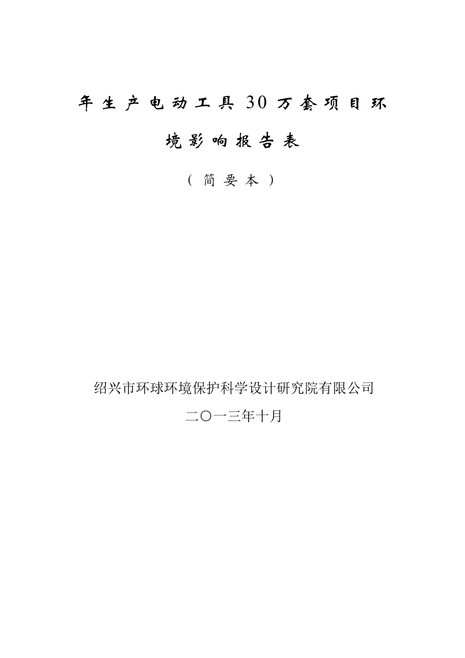 绍兴力丰电子科技有限公司生产电动工具30万套项目环境影响报告表.doc_第1页