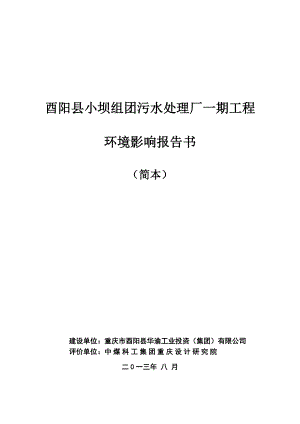 重庆酉阳县小坝组团污水处理厂一期工程环境影响报告书简本.doc