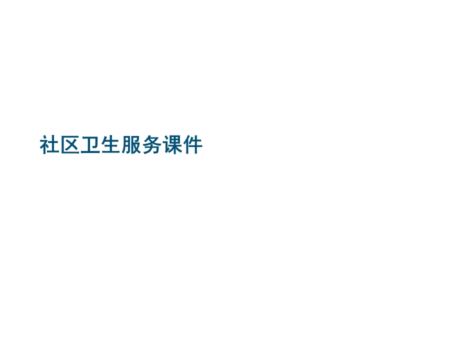 社区卫生服务ppt课件.ppt_第1页