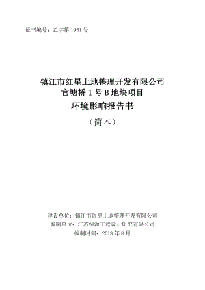 镇江市红星土地整理开发有限公司官塘桥1号B地块项目环境影响报告书.doc