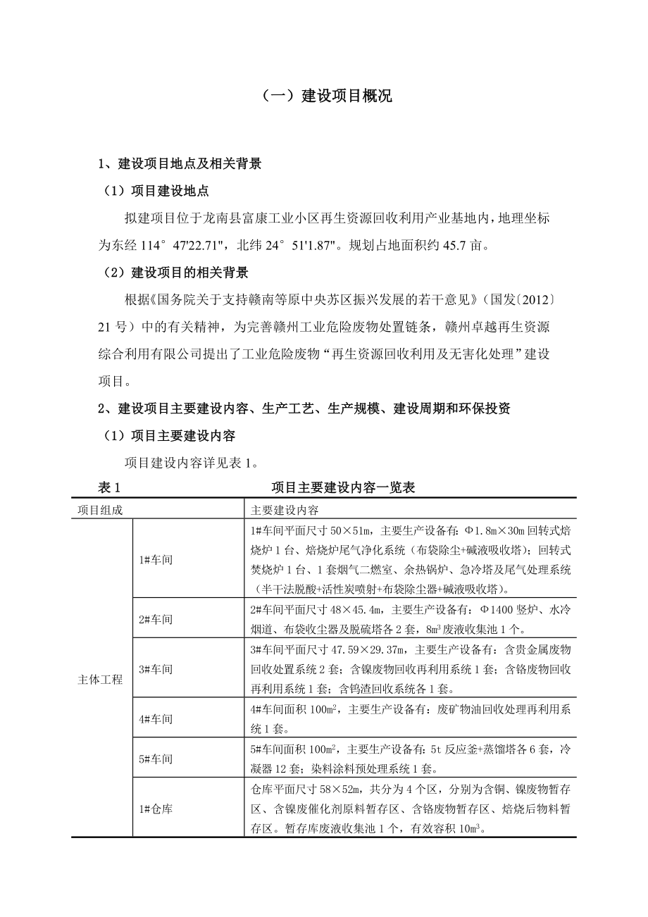 赣州卓越再生资源综合利用有限公司再生资源回收利用及无害化处理项目环境影响报告书简本.doc_第2页