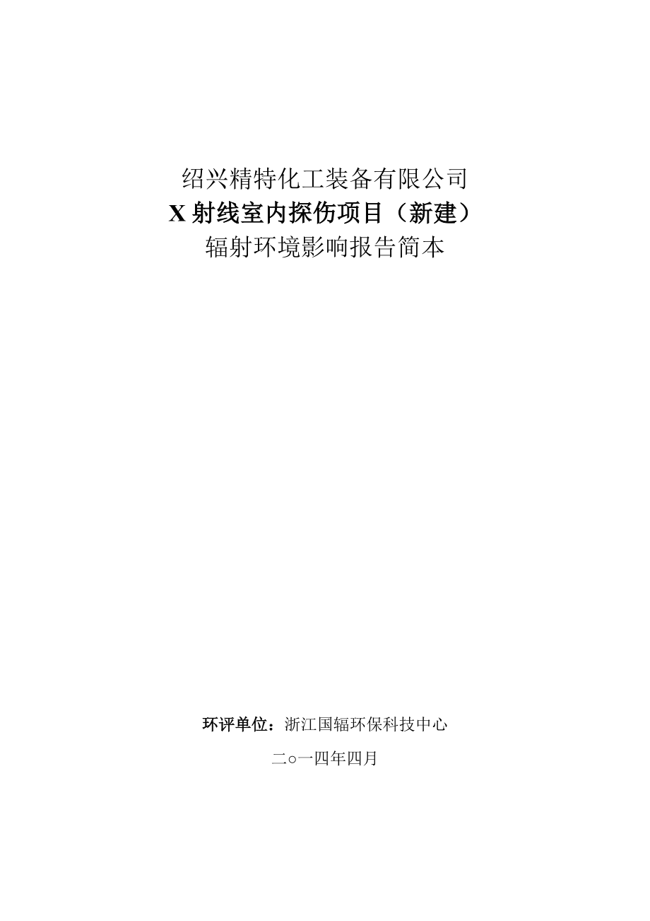 绍兴精特化工装备有限公司X射线室内探伤（新建）建设项目环境影响报告表.doc_第1页