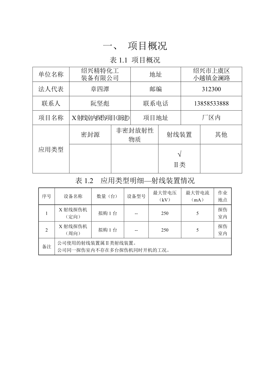 绍兴精特化工装备有限公司X射线室内探伤（新建）建设项目环境影响报告表.doc_第2页