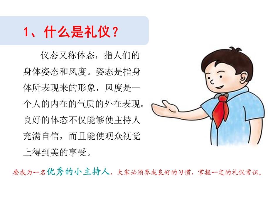 小主持礼仪-修改版课件.ppt_第3页