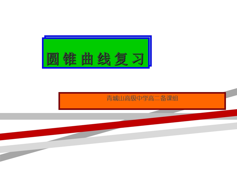 精心整理圆锥曲线章节复习课件.ppt_第1页