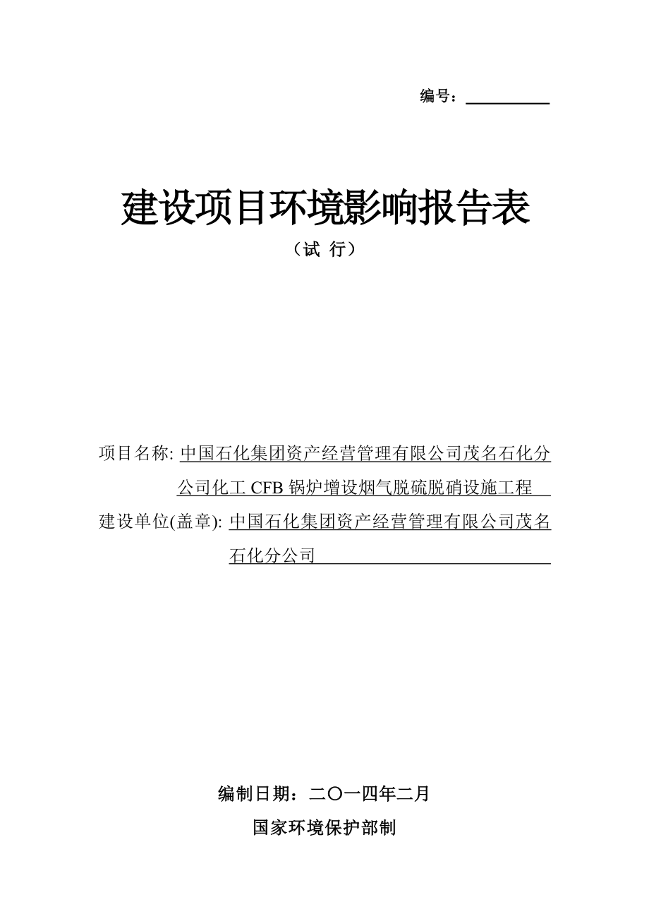 环境影响评价报告公示：简本茂名石化分化工CFB锅炉增设烟气脱硫脱硝设施工程中环评报告.doc_第1页