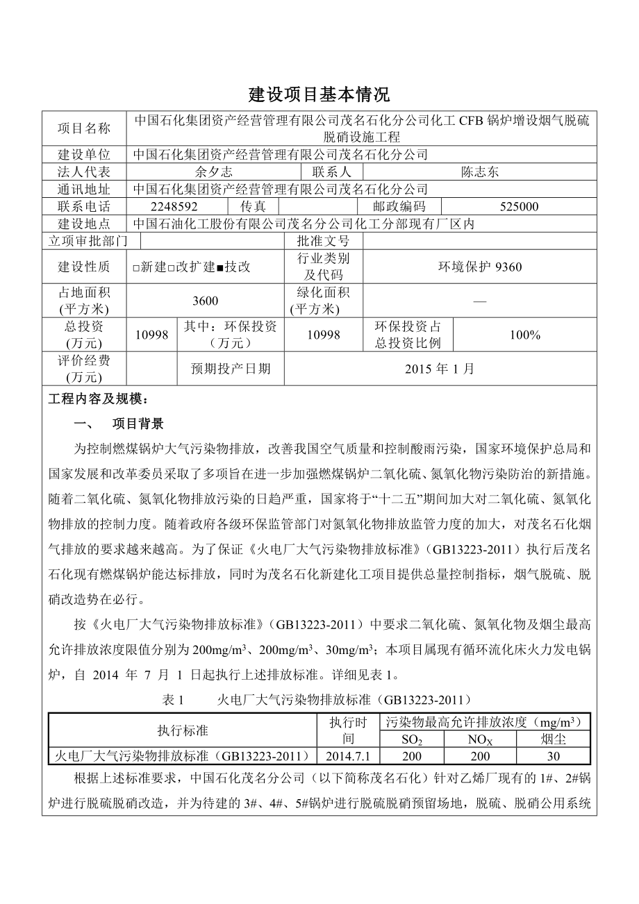 环境影响评价报告公示：简本茂名石化分化工CFB锅炉增设烟气脱硫脱硝设施工程中环评报告.doc_第2页