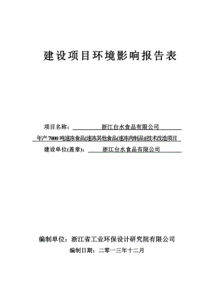 环境影响评价报告公示：浙江台水食品环境保护行政许可情况721环评报告.doc