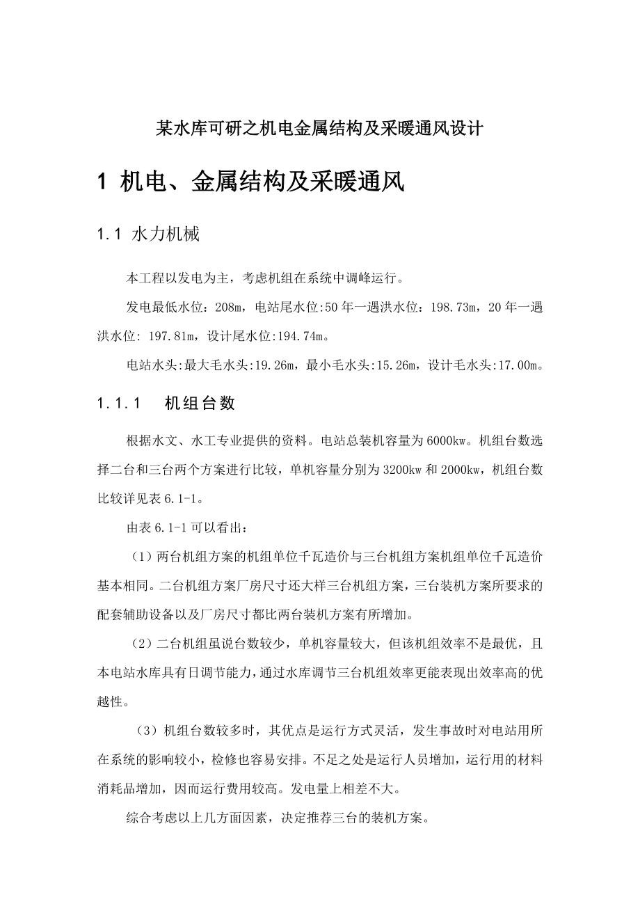 某水库可研之机电金属结构及采暖通风设计.doc_第1页