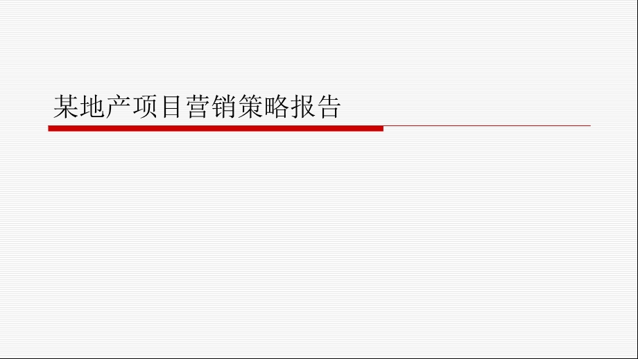 某地产项目营销策略报告课件.ppt_第1页