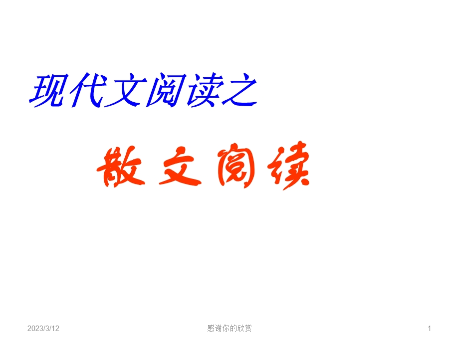 现代文阅读之散文阅读课件.ppt_第1页