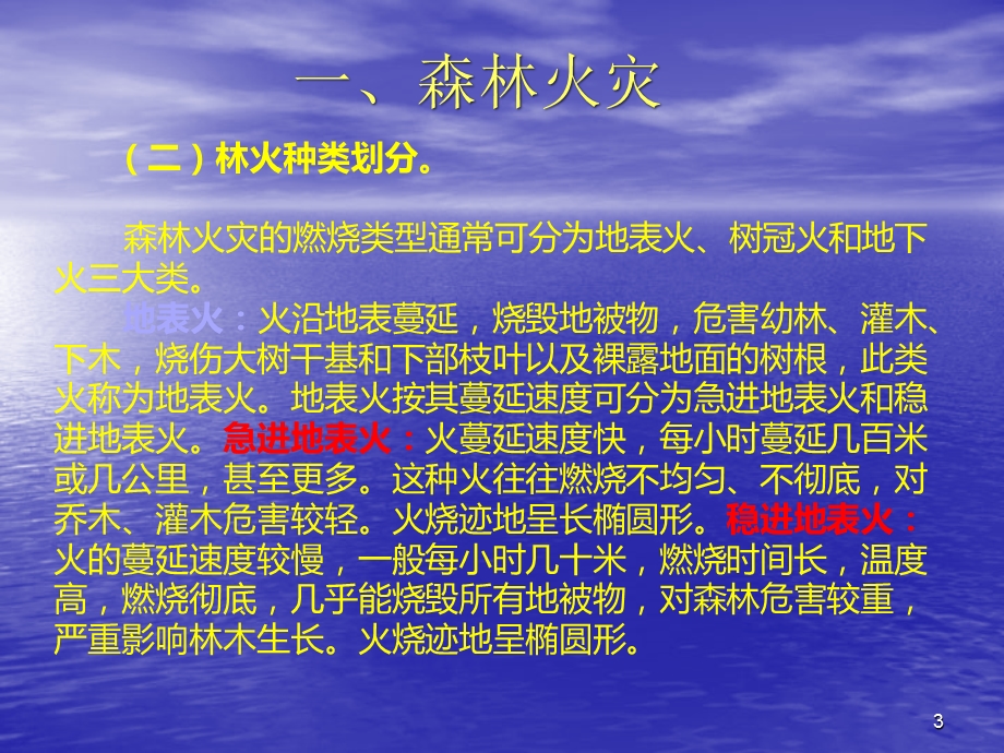 森林灭火作战安全与避险课件.ppt_第3页