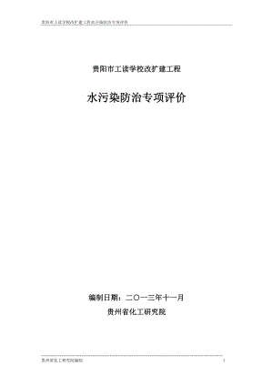 环境影响评价报告公示：水污染防治专项评价排版环评报告.doc