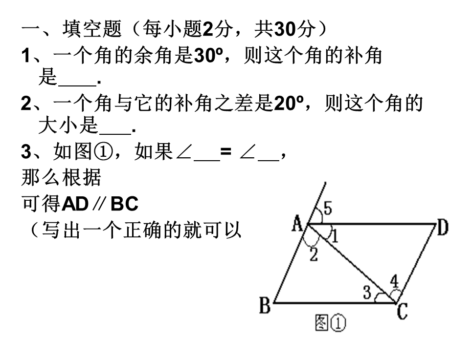 相交线与平行线单元检测课件.ppt_第1页