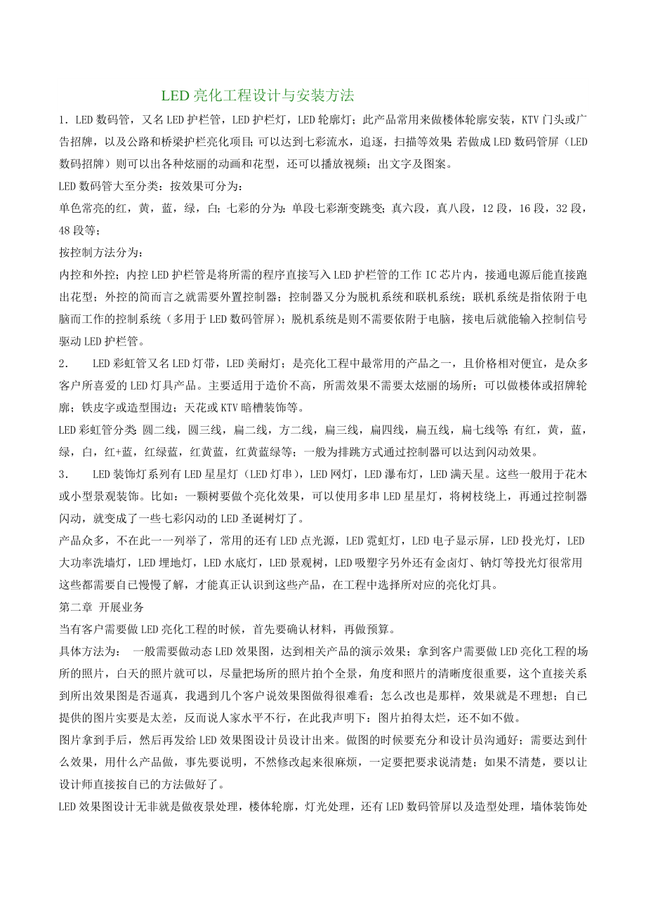 led亮化工程设计与安装方法.doc_第1页