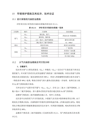 环境影响评价报告公示：二氯三氟甲基吡啶技术改造环境保护措施论证完环评报告.doc