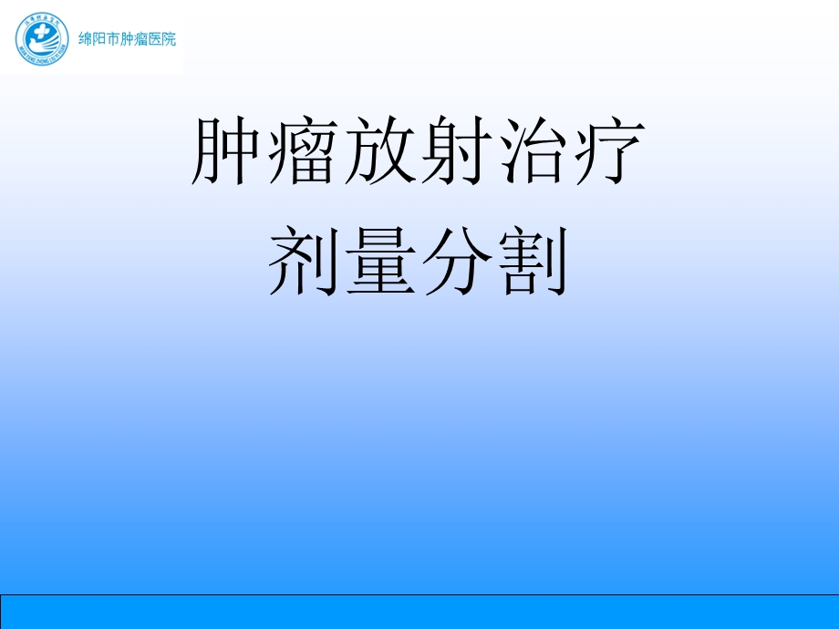 肿瘤放射治疗—剂量分割分析课件.ppt_第1页