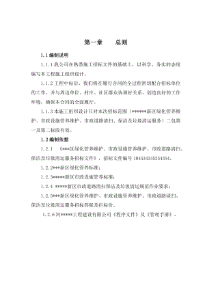 绿化、市政设施管养维护、道路清扫、保洁及垃圾清运服务工程施工组织设计.doc