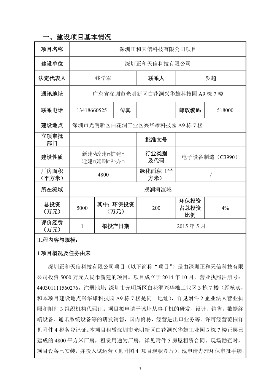 环境影响评价报告全本公示简介：深圳正和天信科技有限公司项目全本公示4513.doc_第3页