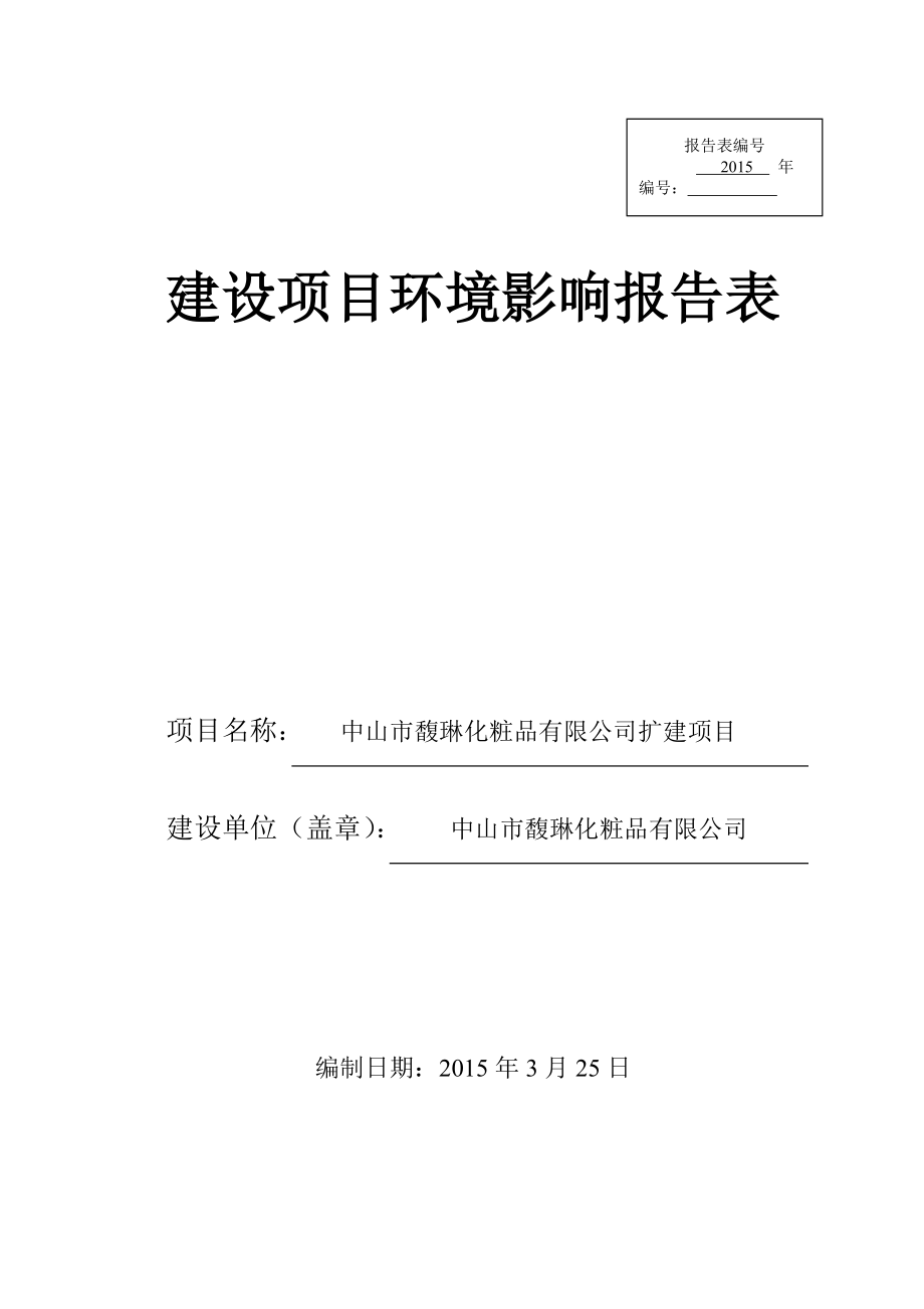 环境影响评价报告公示：中山市馥琳化粧品扩建建设地点广东省中山市东升镇胜龙村北洲环评报告.doc_第1页