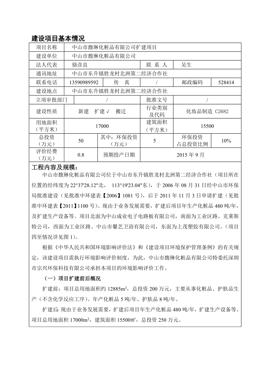 环境影响评价报告公示：中山市馥琳化粧品扩建建设地点广东省中山市东升镇胜龙村北洲环评报告.doc_第2页