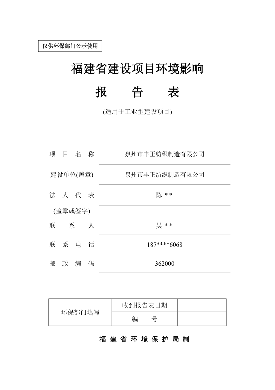 环境影响评价报告公示：丰正纺织制造环境影响报告表公示()环评环评报告.doc_第1页