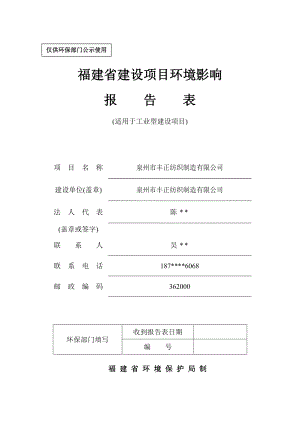 环境影响评价报告公示：丰正纺织制造环境影响报告表公示()环评环评报告.doc