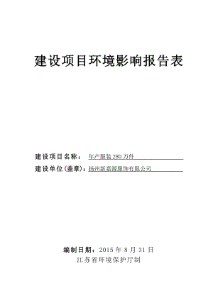 环境影响评价报告全本公示简介：产服装280万件5270.doc