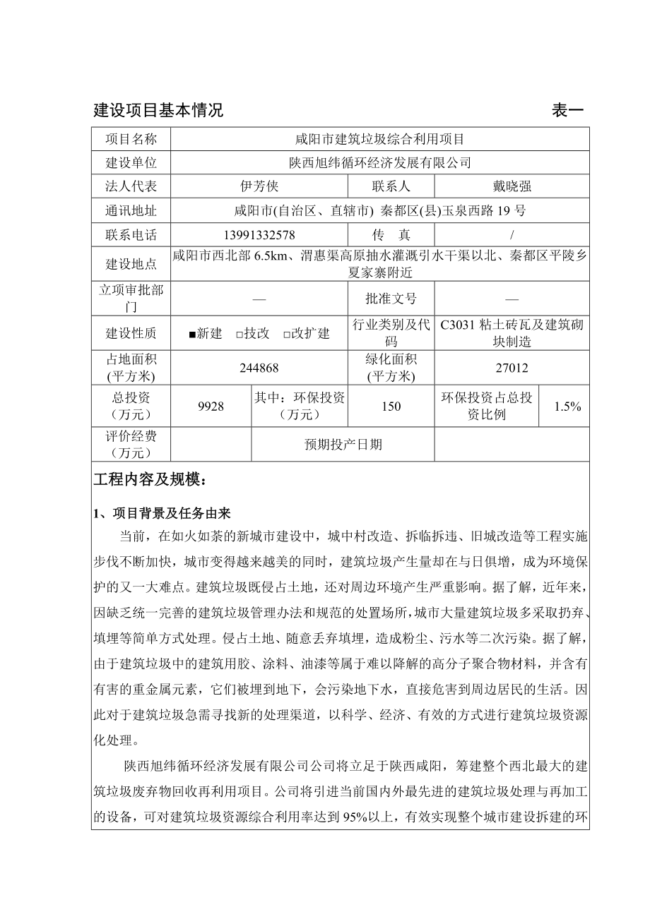 环境影响评价报告公示：建筑垃圾综合利用秦都陕西旭纬循环经济发展西安天成环评报告.doc_第1页