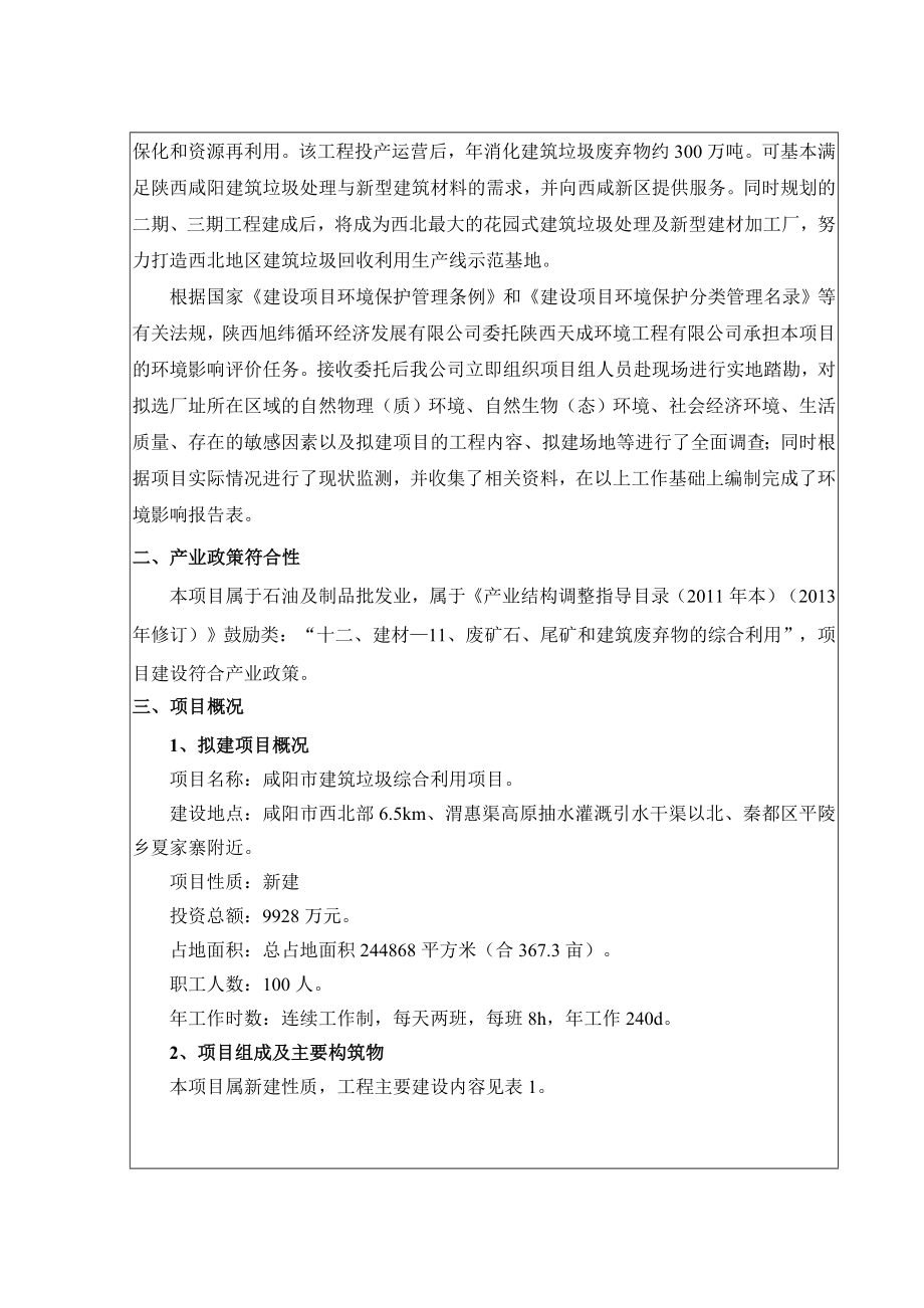 环境影响评价报告公示：建筑垃圾综合利用秦都陕西旭纬循环经济发展西安天成环评报告.doc_第2页