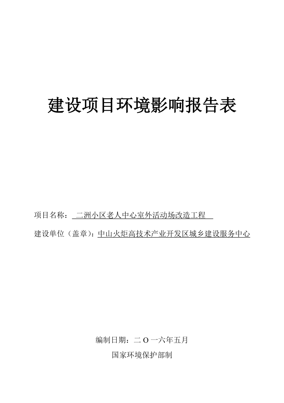 环境影响评价报告公示：二洲小区老人中心室外活动场改造工程建设地点广东省环评报告.doc_第1页