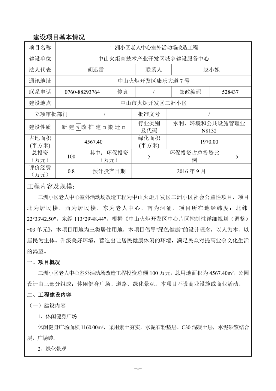 环境影响评价报告公示：二洲小区老人中心室外活动场改造工程建设地点广东省环评报告.doc_第2页