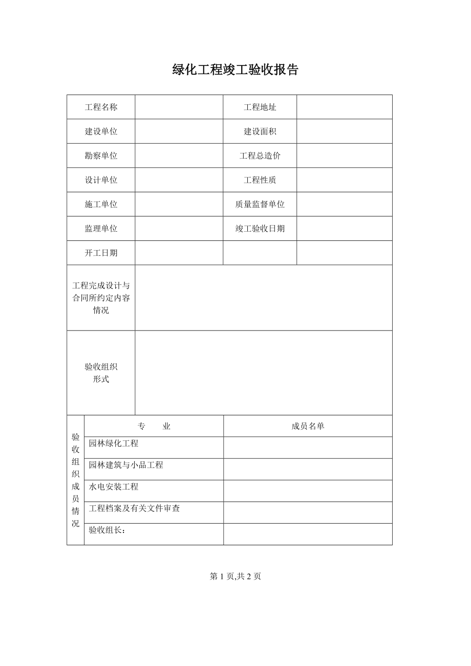 绿化竣工验收报告格式.doc_第1页