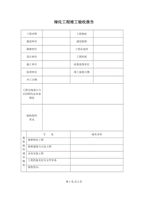 绿化竣工验收报告格式.doc