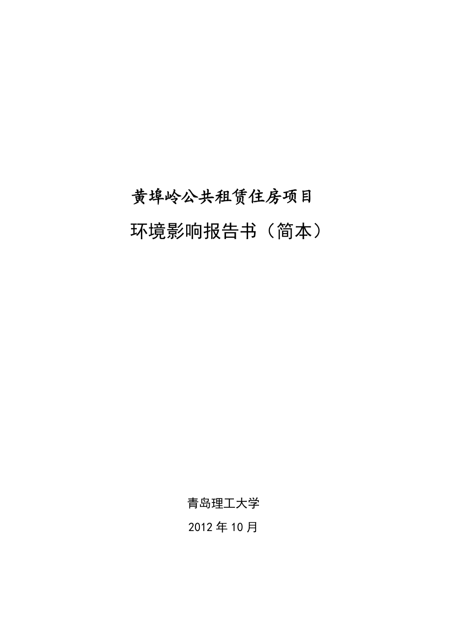 青岛黄埠岭公共租赁住房项目环境影响评价报告书.doc_第1页