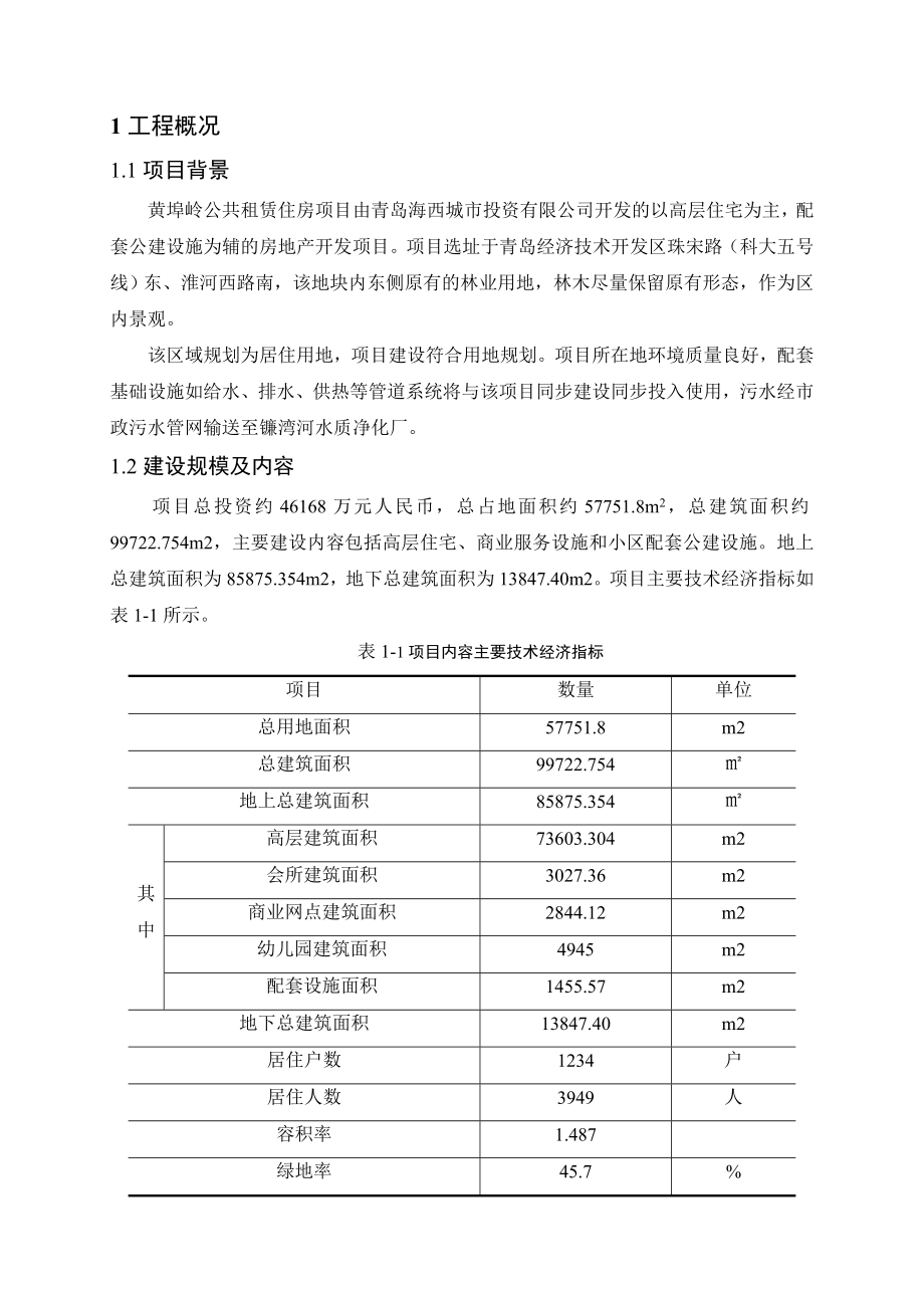 青岛黄埠岭公共租赁住房项目环境影响评价报告书.doc_第3页