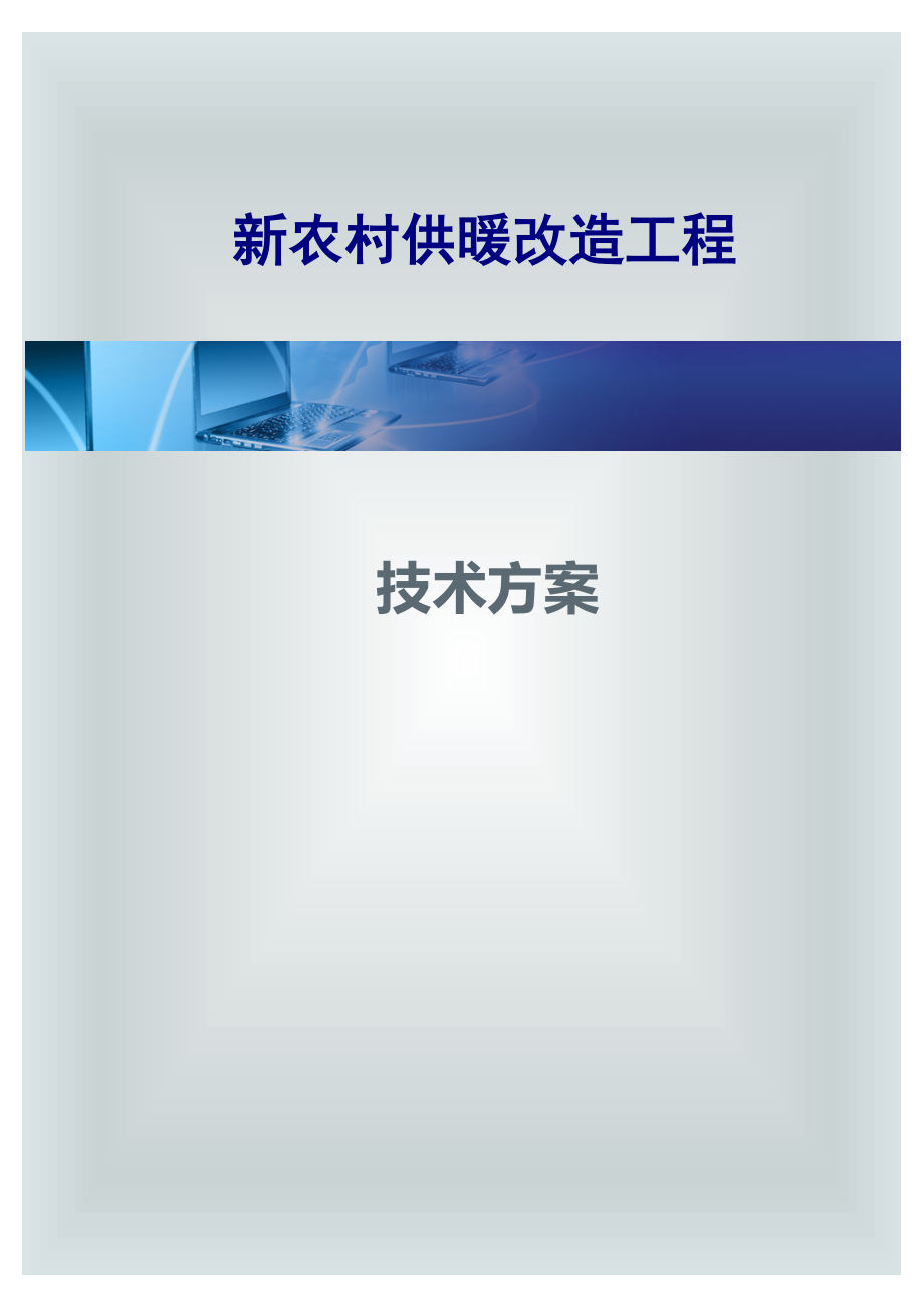 新农村供暖工程技术方案.doc_第1页