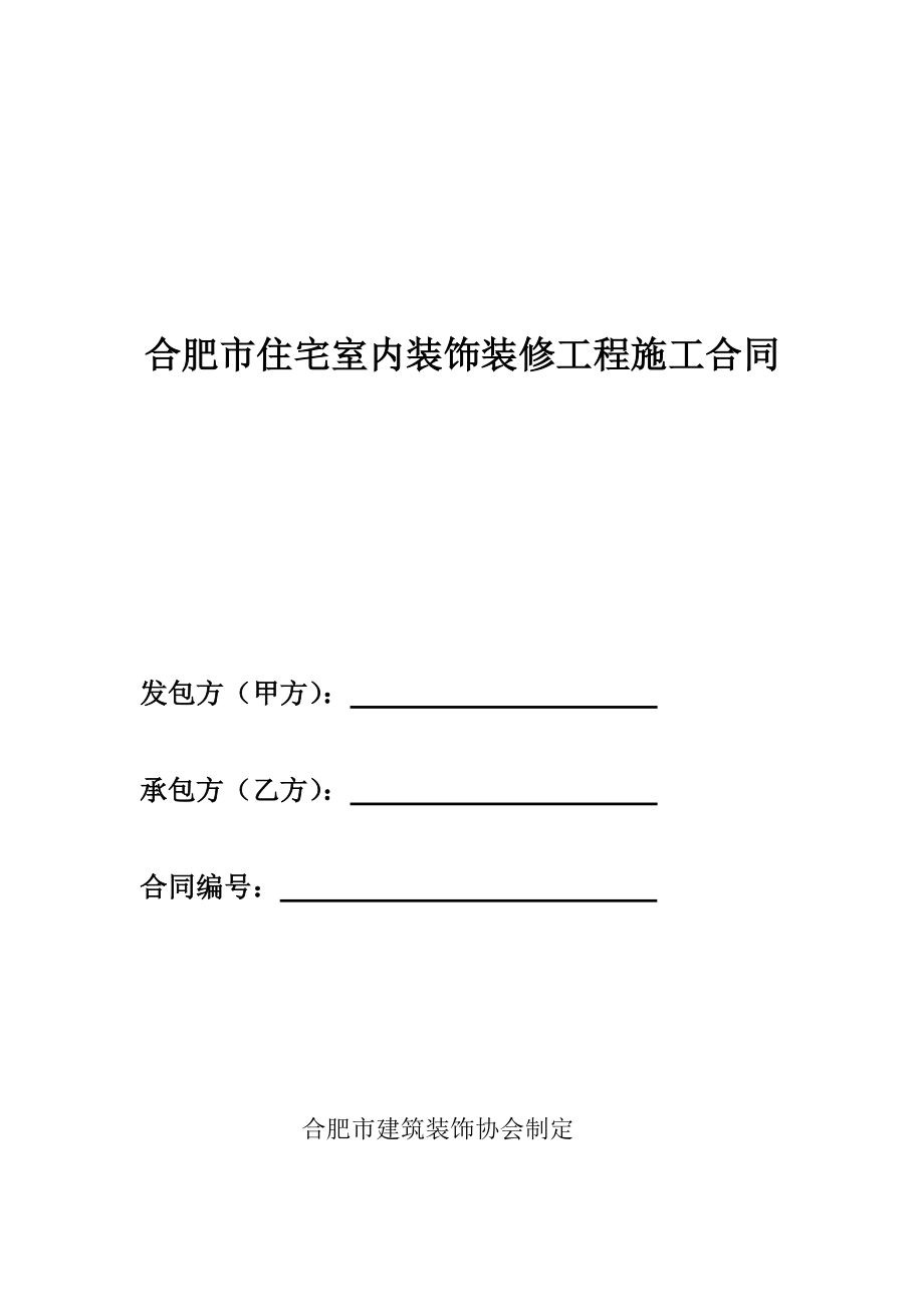 合肥市室内装饰装修工程施工合同.doc_第1页