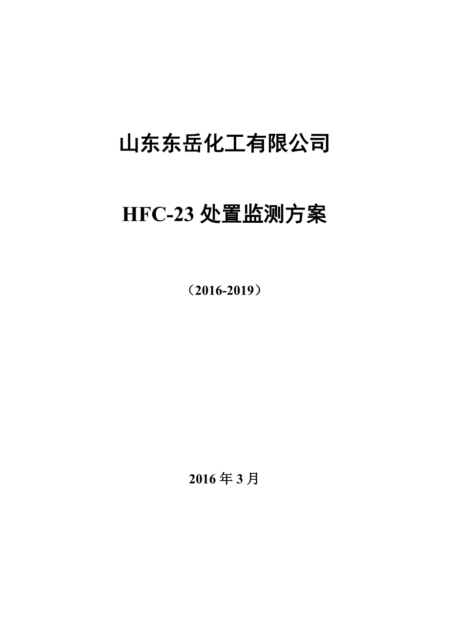 HFC23 监测方案山东东岳化工有限公司.doc_第1页