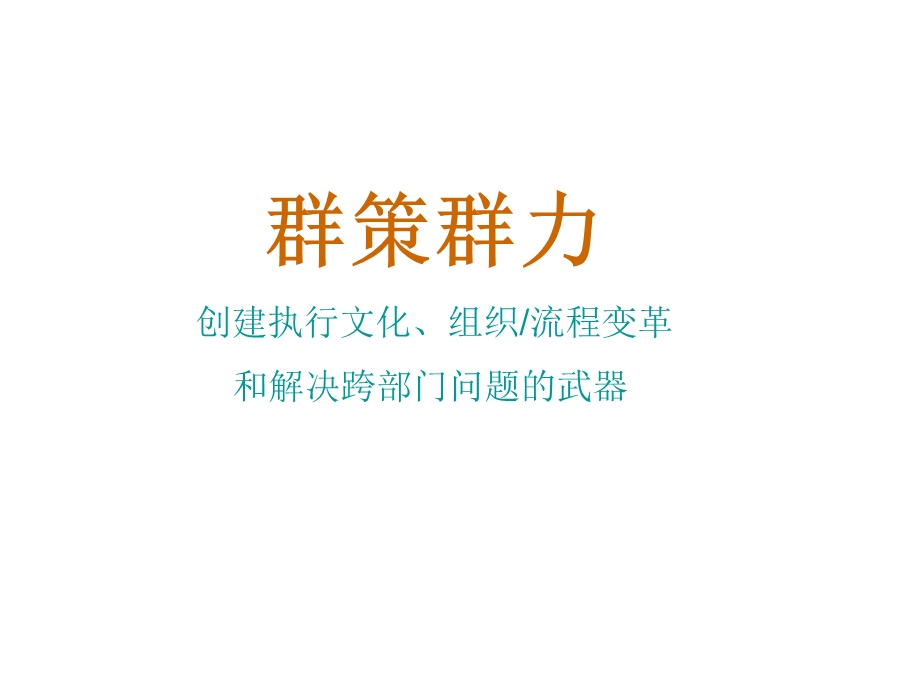 群策群力精讲课件.ppt_第1页